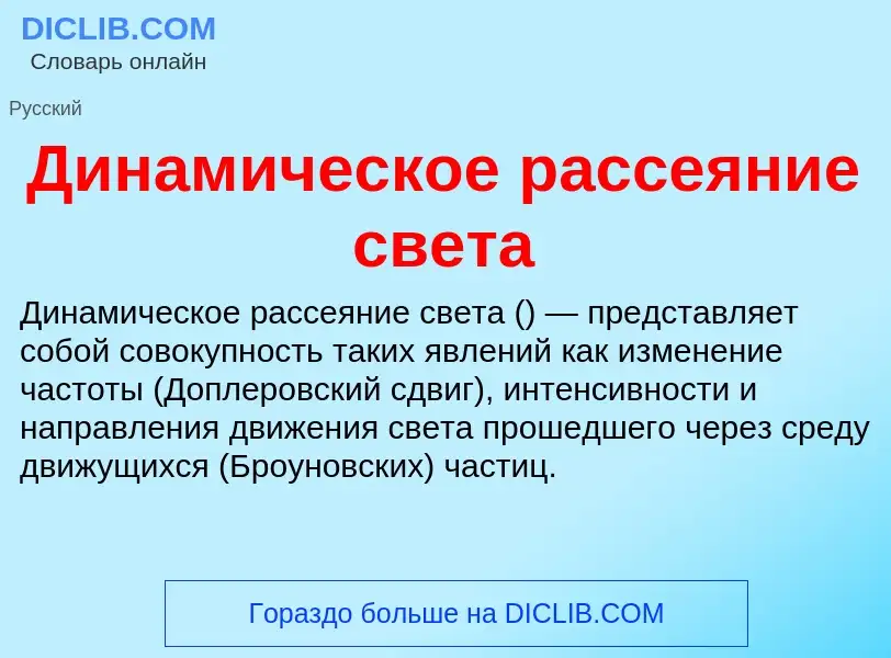 Что такое Динамическое рассеяние света - определение