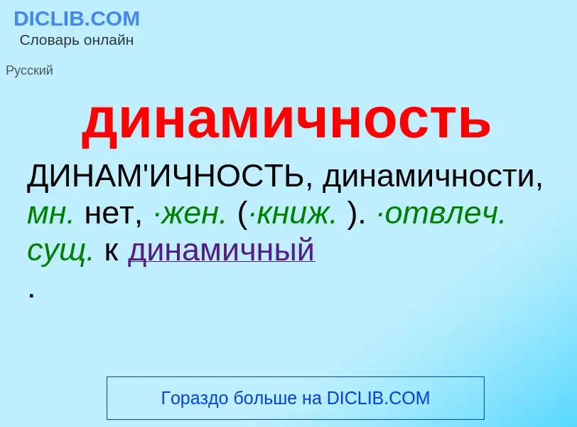 What is динамичность - definition