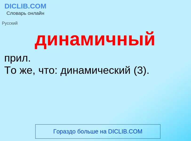 What is динамичный - definition