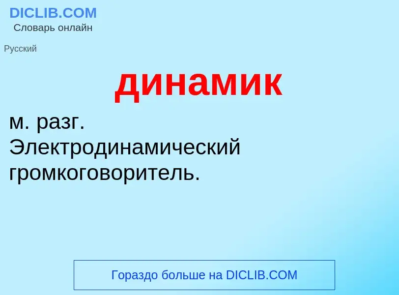 What is динамик - definition