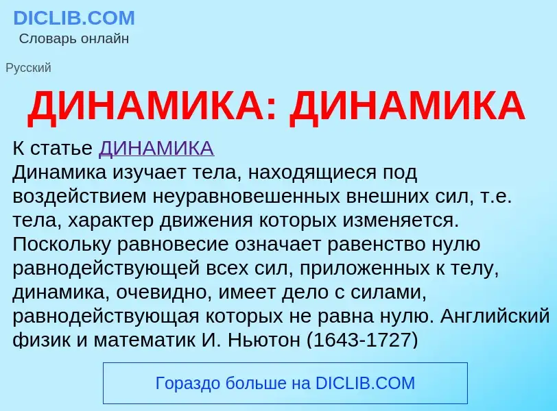 O que é ДИНАМИКА: ДИНАМИКА - definição, significado, conceito