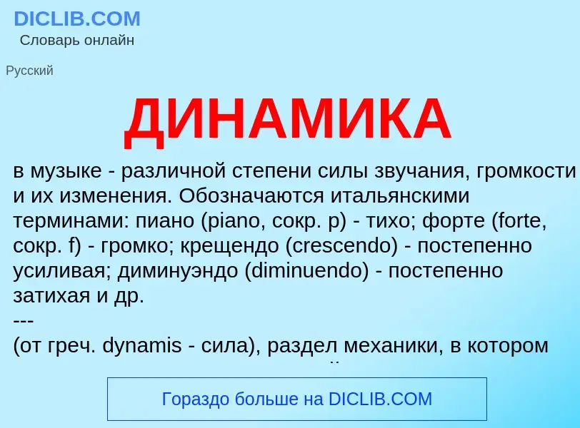 Что такое ДИНАМИКА - определение