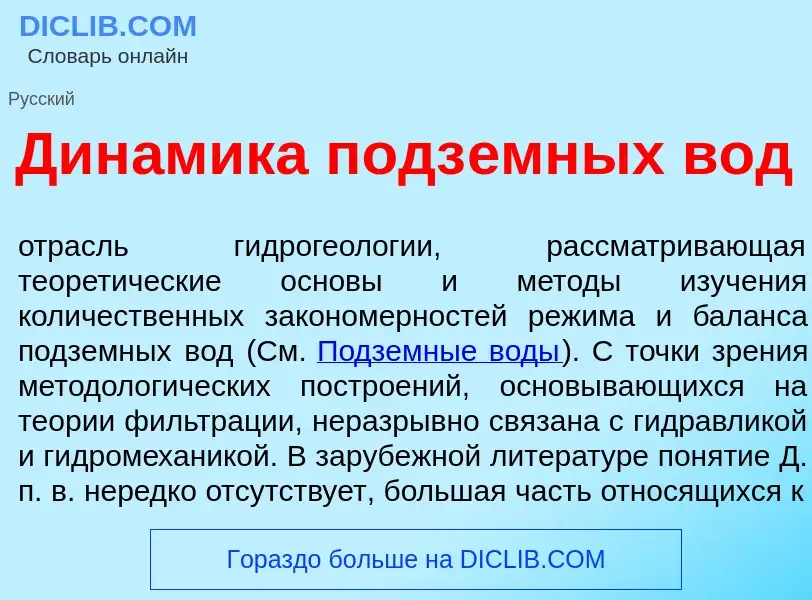 Что такое Дин<font color="red">а</font>мика подз<font color="red">е</font>мных вод - определение