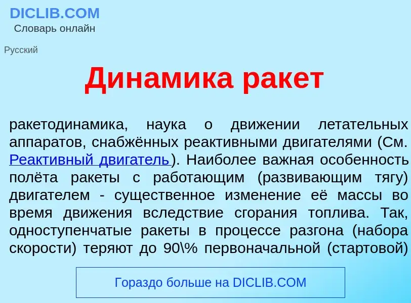 What is Дин<font color="red">а</font>мика рак<font color="red">е</font>т - definition