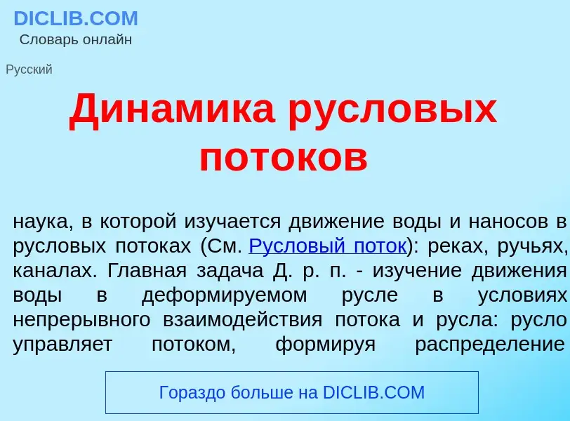 Что такое Дин<font color="red">а</font>мика р<font color="red">у</font>словых пот<font color="red">о