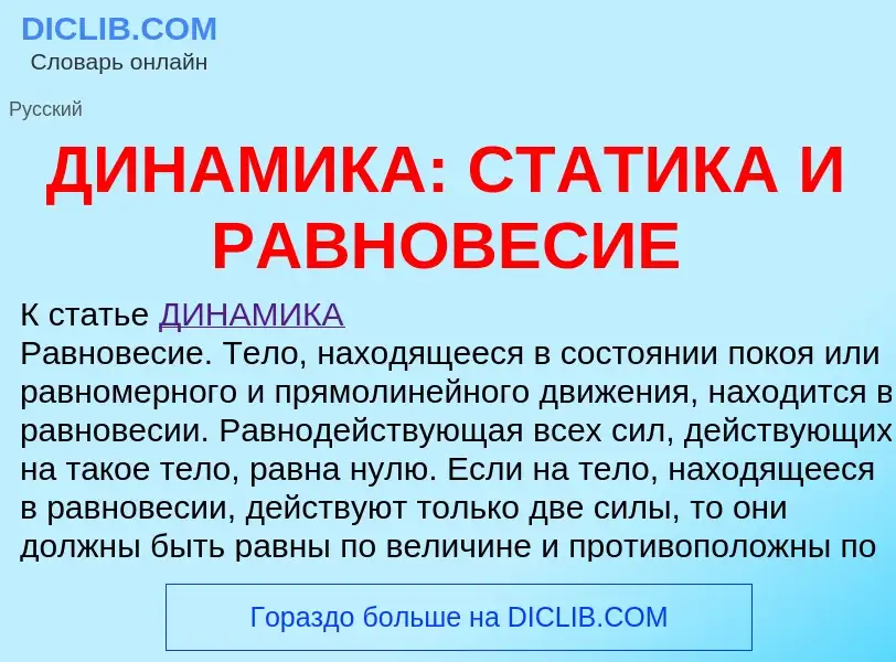 ¿Qué es ДИНАМИКА: СТАТИКА И РАВНОВЕСИЕ? - significado y definición