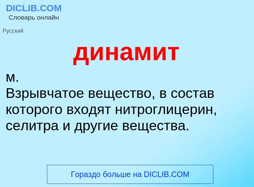 Wat is динамит - definition