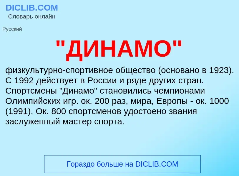 ¿Qué es "ДИНАМО"? - significado y definición