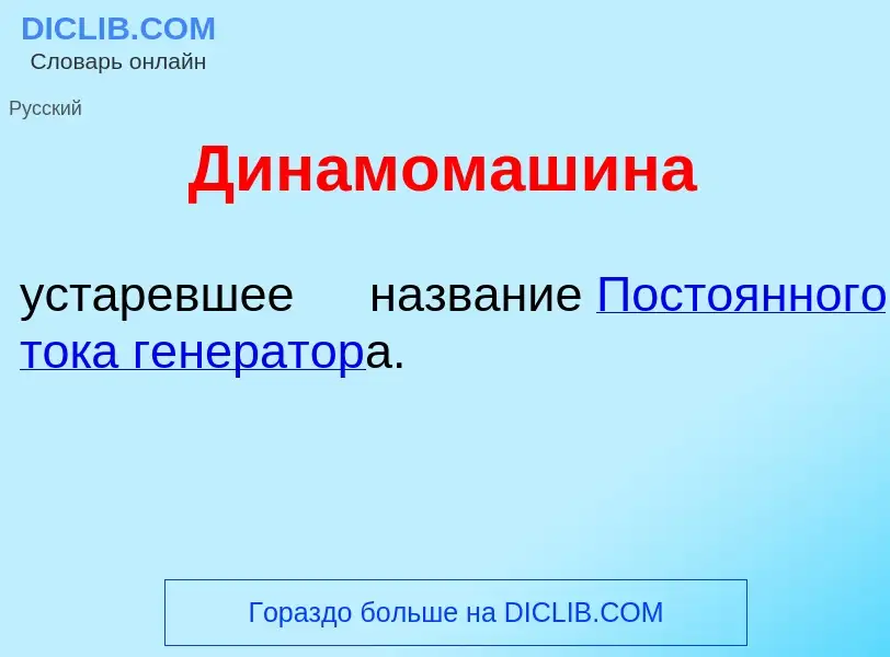 Что такое Динамомаш<font color="red">и</font>на - определение