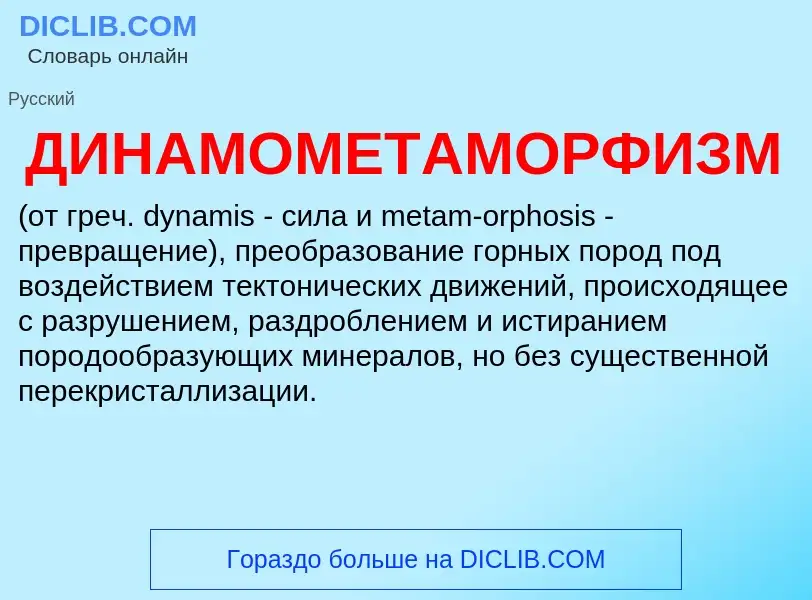 What is ДИНАМОМЕТАМОРФИЗМ - meaning and definition