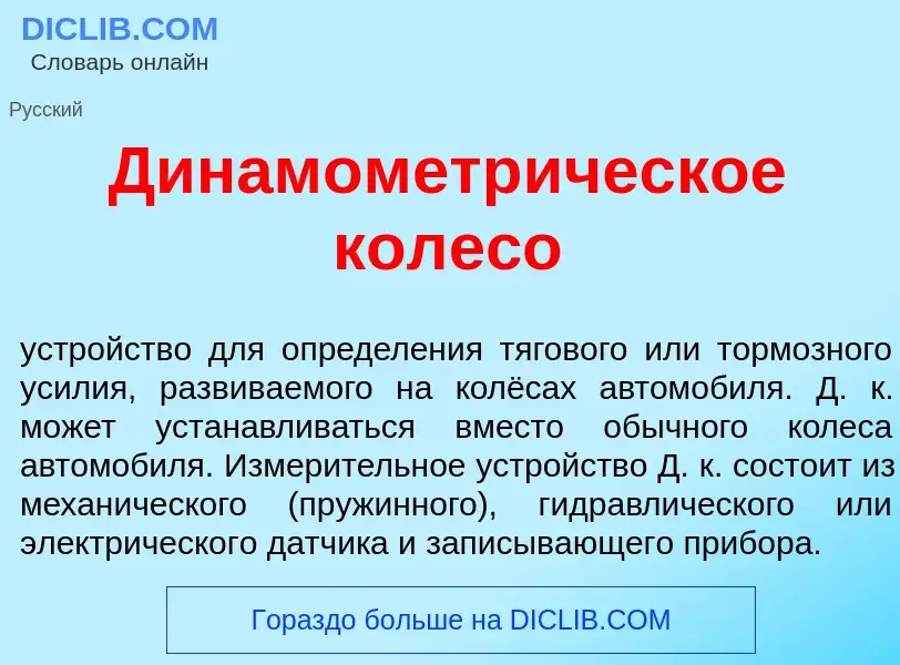 O que é Динамометр<font color="red">и</font>ческое колес<font color="red">о</font> - definição, sign