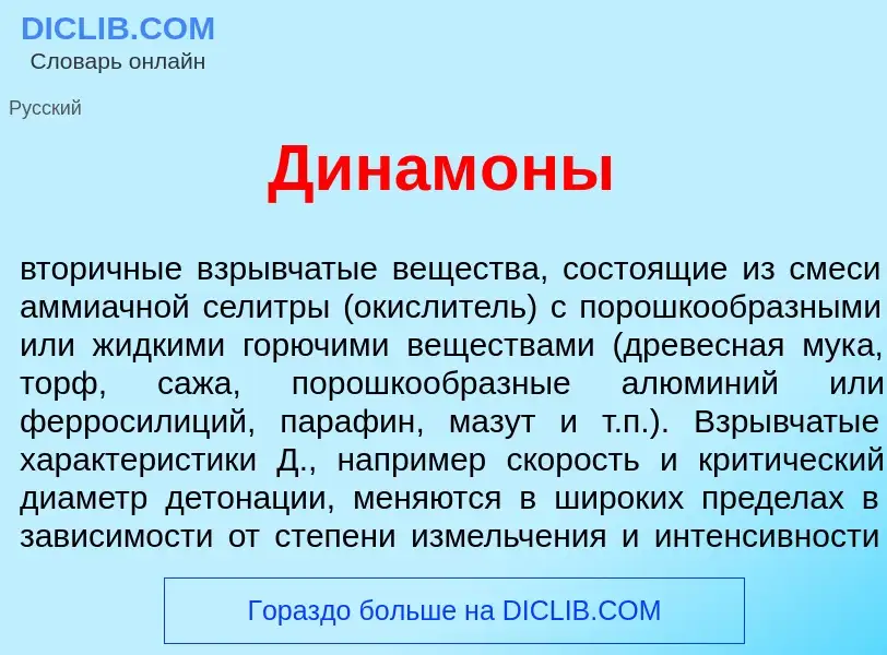 Что такое Динам<font color="red">о</font>ны - определение