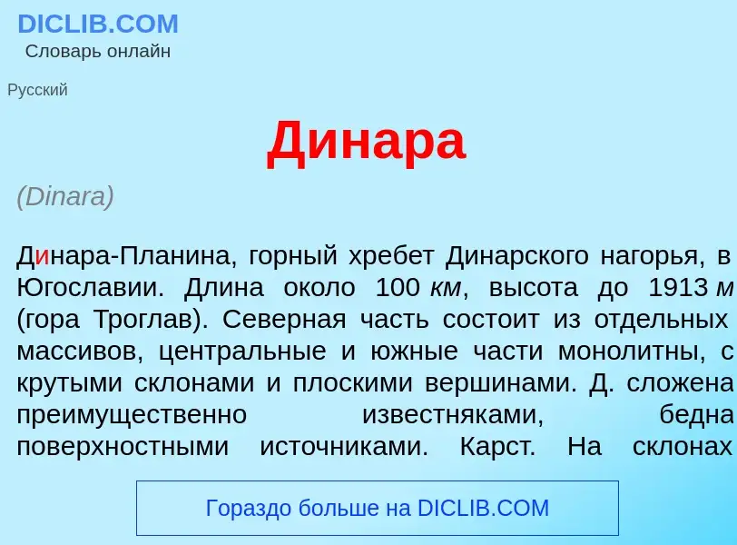 Что такое Д<font color="red">и</font>нара - определение