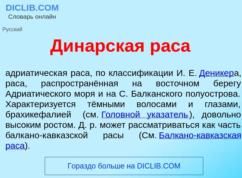 Что такое Дин<font color="red">а</font>рская р<font color="red">а</font>са - определение