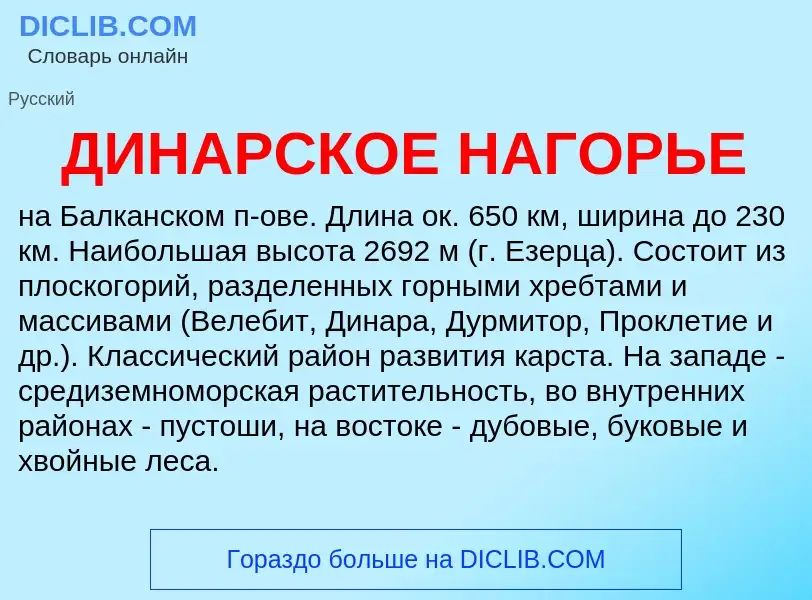 Что такое ДИНАРСКОЕ НАГОРЬЕ - определение