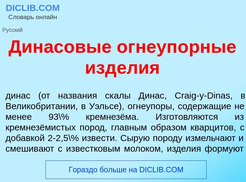 What is Дин<font color="red">а</font>совые огнеуп<font color="red">о</font>рные изд<font color="red"