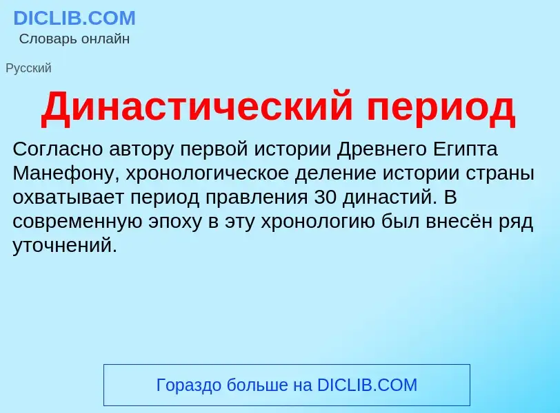 What is Династический период - definition