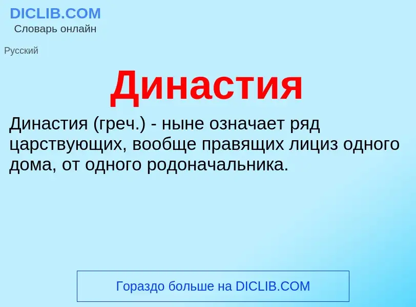 What is Династия - definition