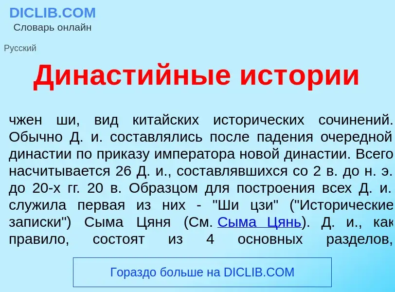 Что такое Династ<font color="red">и</font>йные ист<font color="red">о</font>рии - определение