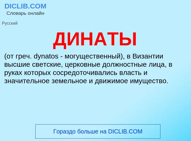 What is ДИНАТЫ - meaning and definition