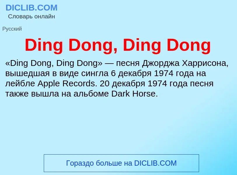 Что такое Ding Dong, Ding Dong - определение