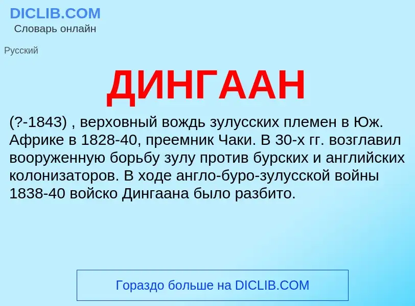 What is ДИНГААН - definition