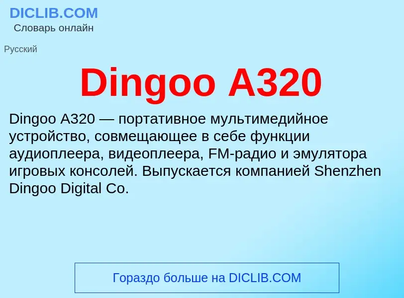 Что такое Dingoo A320 - определение