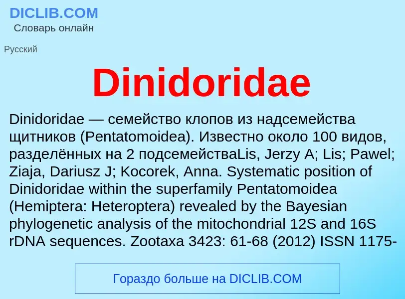 Что такое Dinidoridae - определение