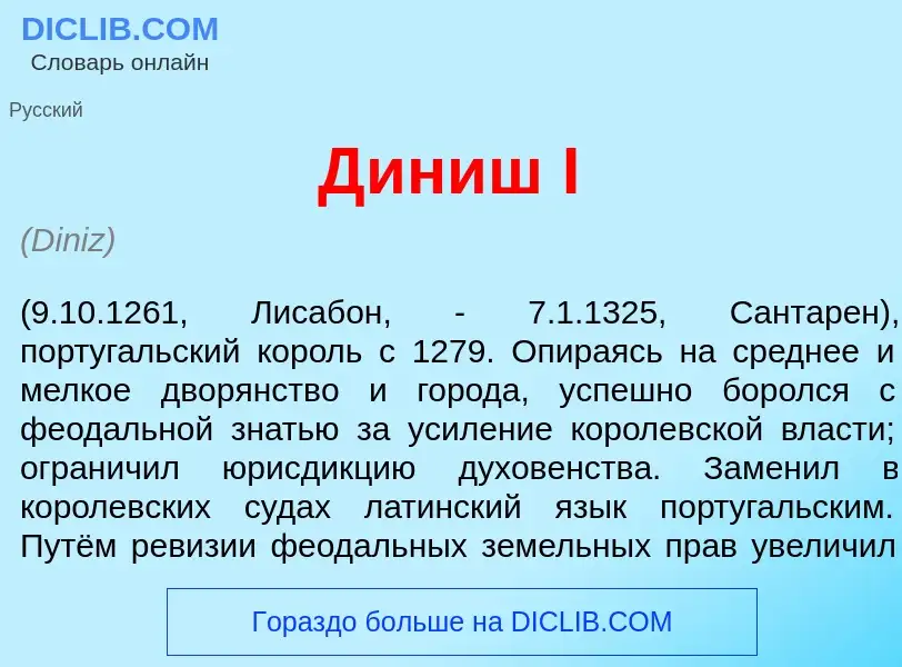 Что такое Д<font color="red">и</font>ниш I - определение