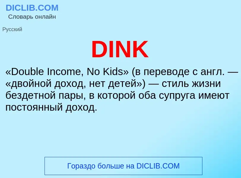 Wat is DINK - definition