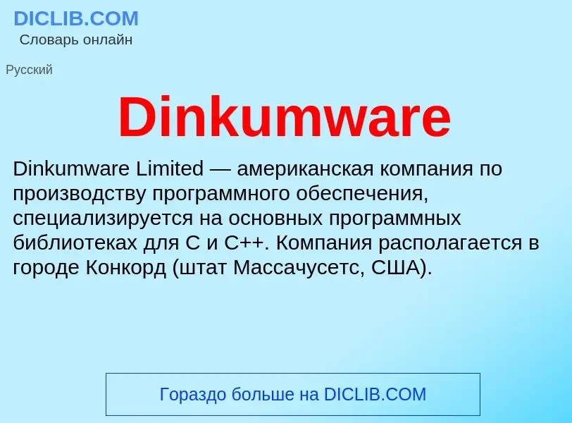 Что такое Dinkumware - определение