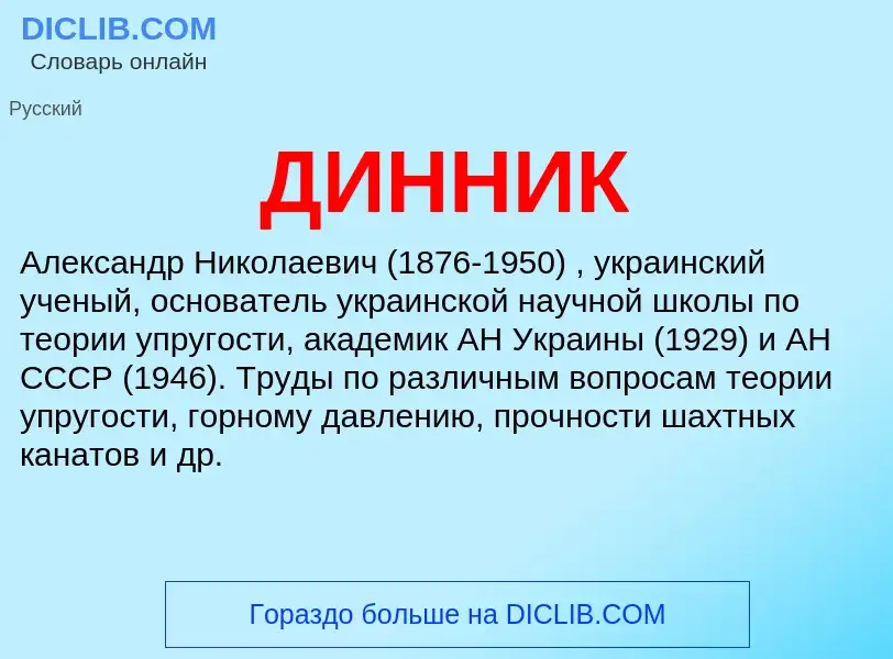 What is ДИННИК - definition