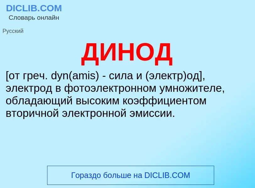 What is ДИНОД - definition