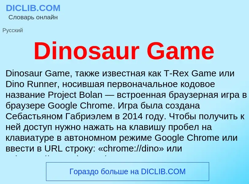 Что такое Dinosaur Game - определение