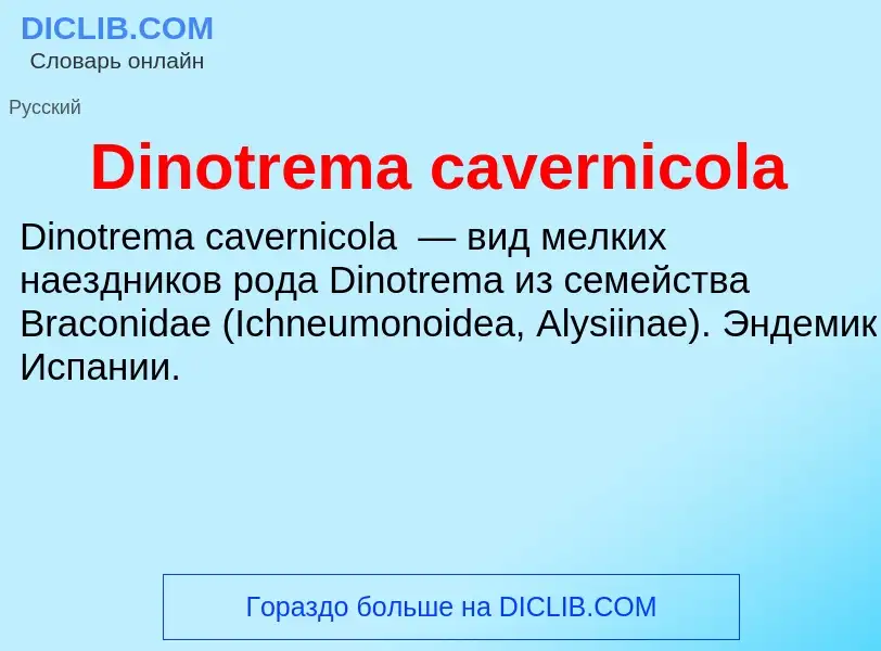 Что такое Dinotrema cavernicola - определение