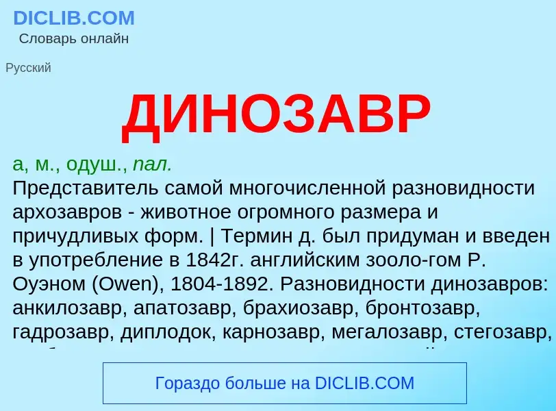 O que é ДИНОЗАВР - definição, significado, conceito