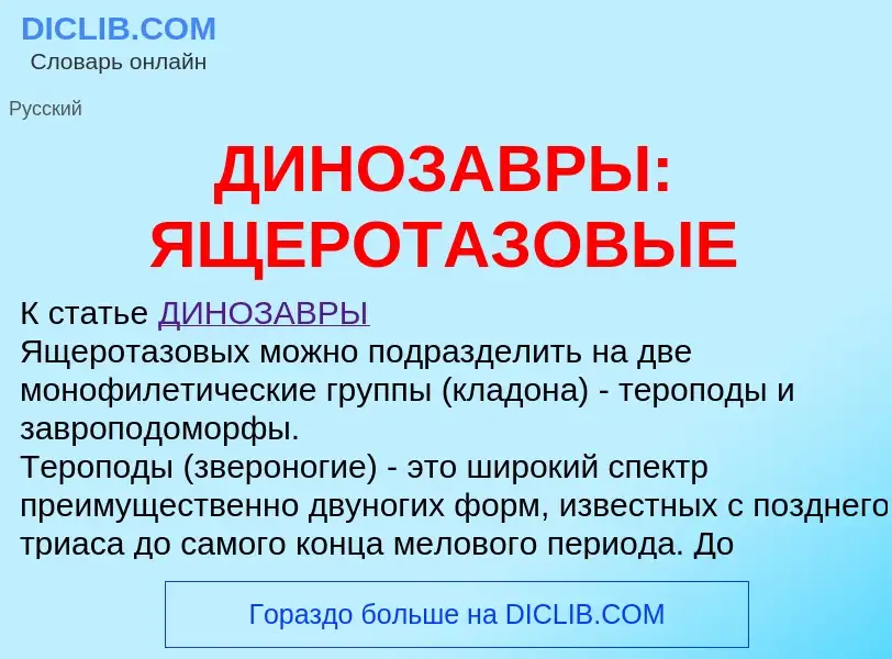 ¿Qué es ДИНОЗАВРЫ: ЯЩЕРОТАЗОВЫЕ? - significado y definición