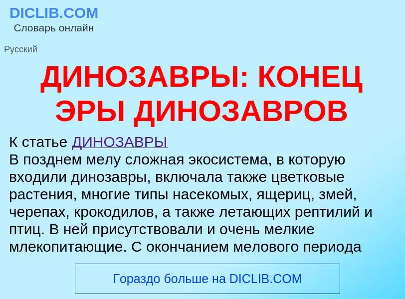 Was ist ДИНОЗАВРЫ: КОНЕЦ ЭРЫ ДИНОЗАВРОВ - Definition