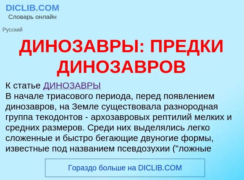 What is ДИНОЗАВРЫ: ПРЕДКИ ДИНОЗАВРОВ - definition