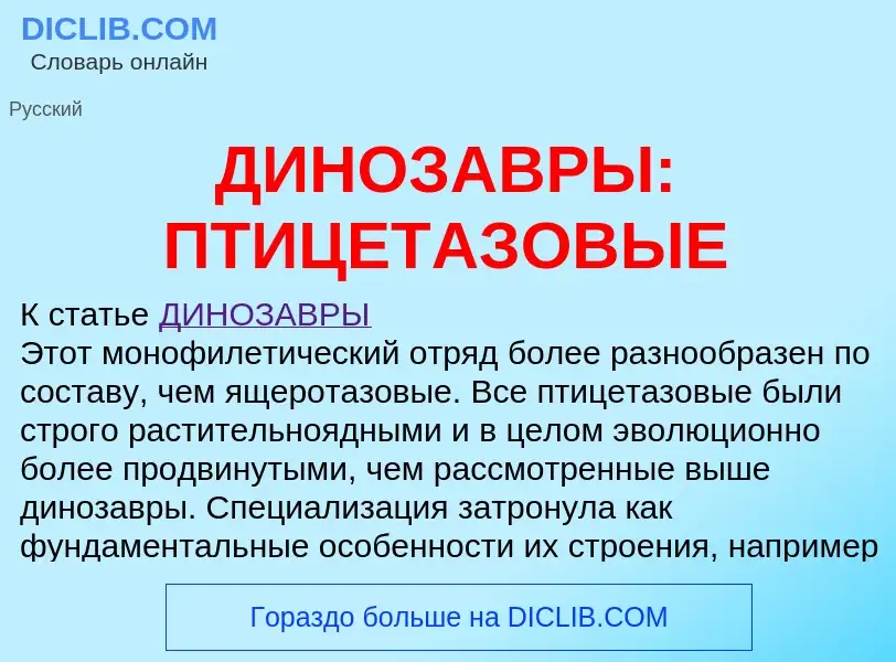 Что такое ДИНОЗАВРЫ: ПТИЦЕТАЗОВЫЕ - определение