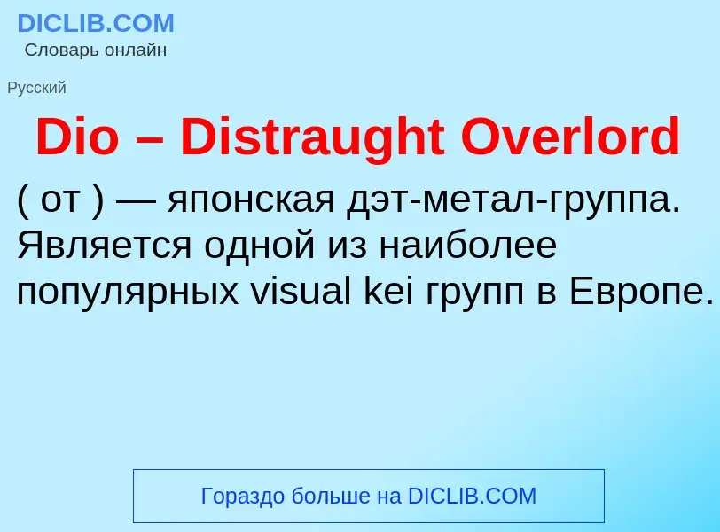 Что такое Dio – Distraught Overlord - определение