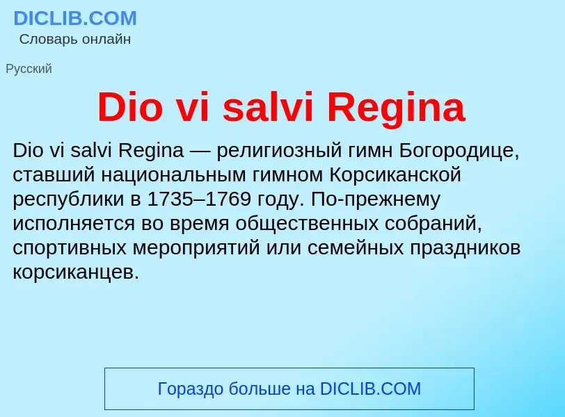 Τι είναι Dio vi salvi Regina - ορισμός