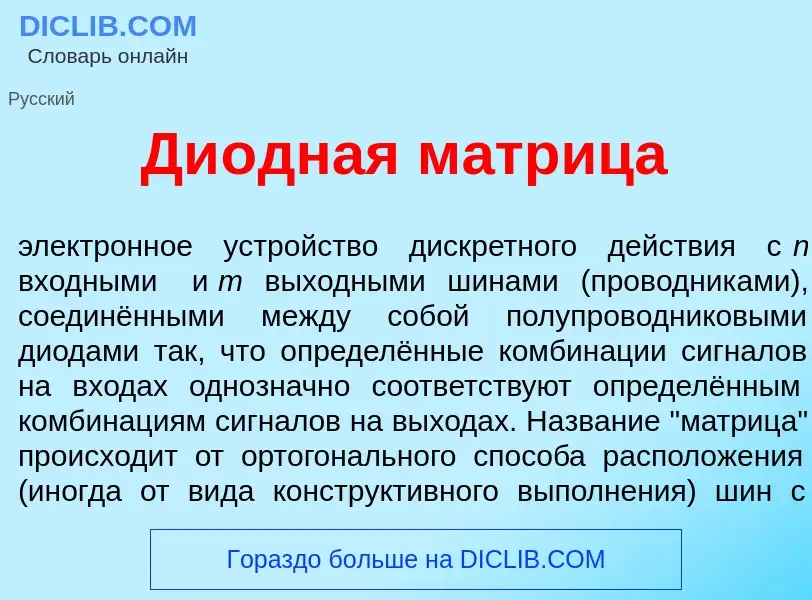 What is Ди<font color="red">о</font>дная м<font color="red">а</font>трица - definition