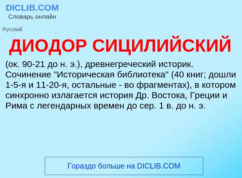 Wat is ДИОДОР СИЦИЛИЙСКИЙ - definition