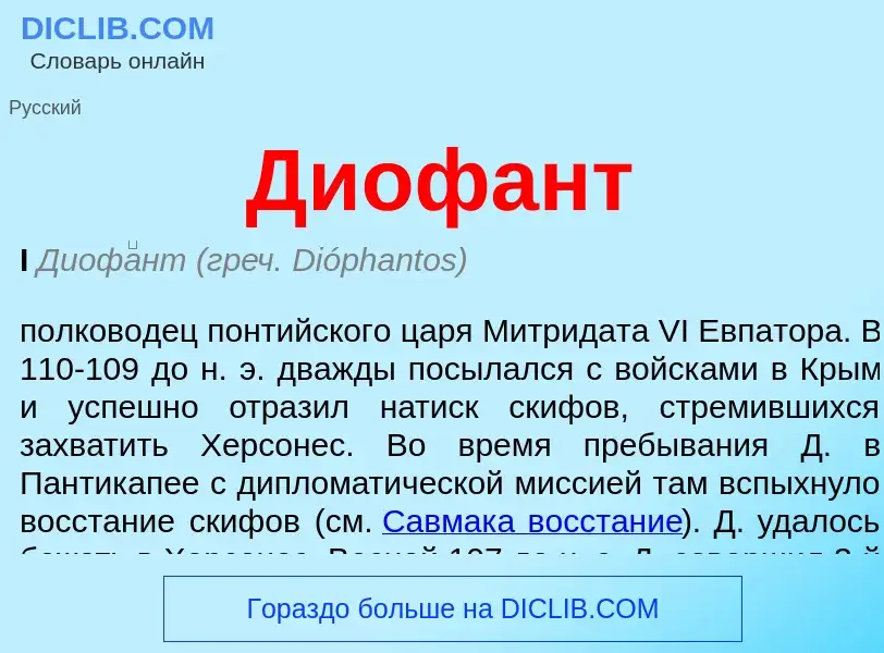 Что такое Диофант - определение