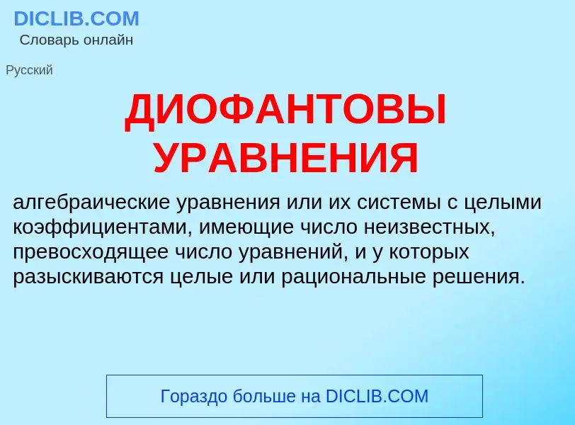 Was ist ДИОФАНТОВЫ УРАВНЕНИЯ - Definition