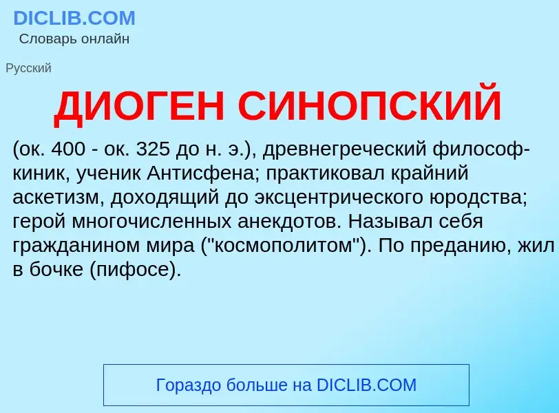 O que é ДИОГЕН СИНОПСКИЙ - definição, significado, conceito