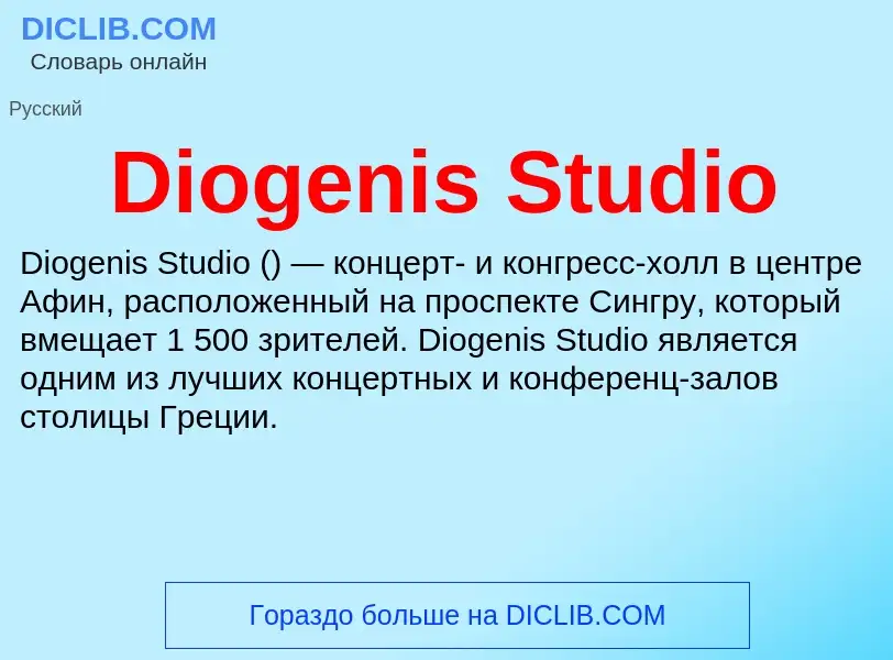 Что такое Diogenis Studio - определение