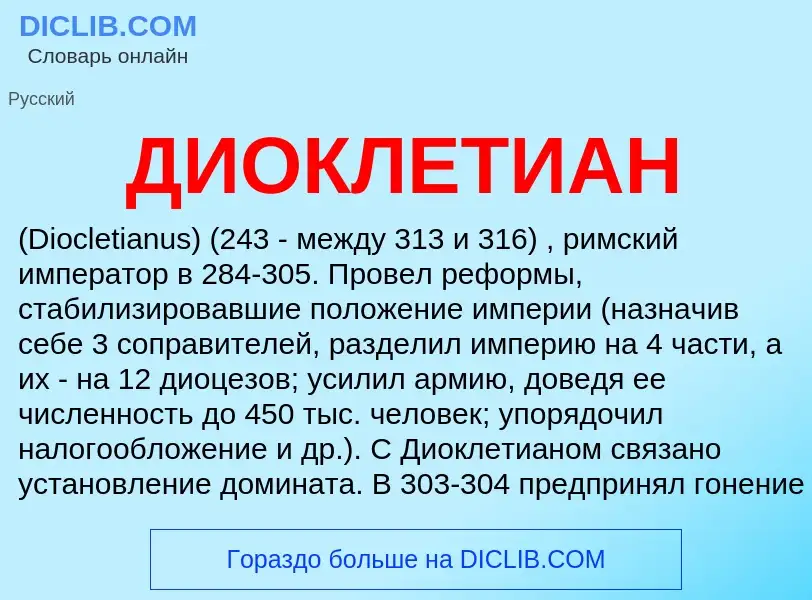 What is ДИОКЛЕТИАН - definition