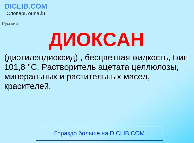 ¿Qué es ДИОКСАН? - significado y definición